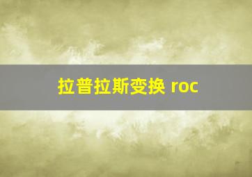 拉普拉斯变换 roc